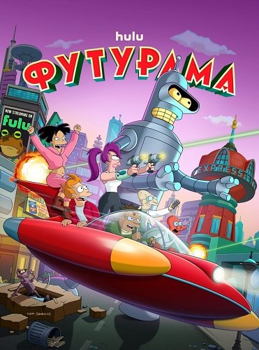 Футурама (13 сезон)