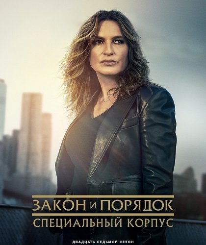 Фильм Закон и порядок. Специальный корпус (27 сезон)