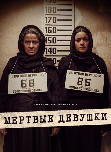 Мертвые девушки (1 сезон)