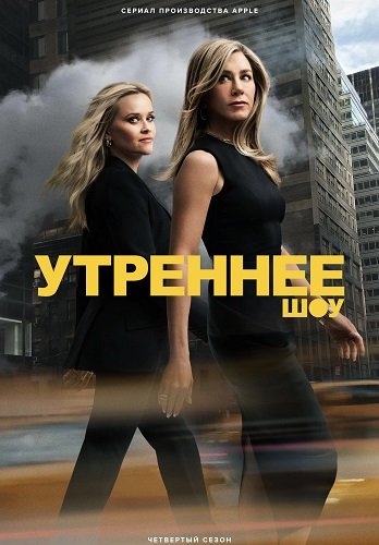 Утреннее шоу (4 сезон)