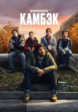 Камбэк (1 сезон)