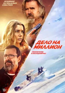 Дело на миллион (2025)