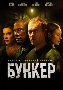 Бункер (2025)