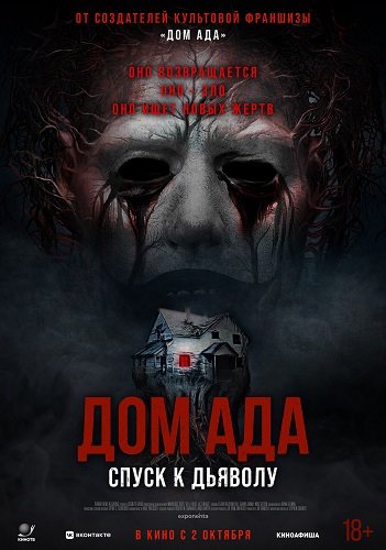 Фильм Дом ада. Спуск к дьяволу (2025)
