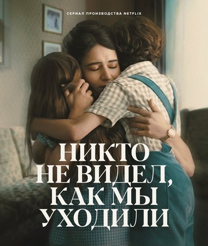 Никто не видел, как мы уходили (1 сезон)