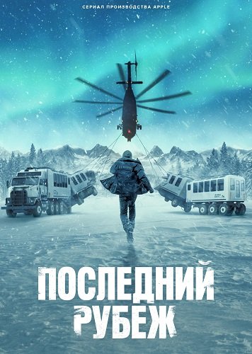 Последний рубеж (1 сезон)