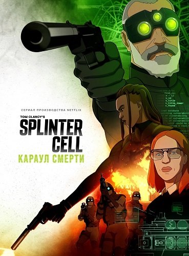 Splinter Cell: Караул смерти (1 сезон)