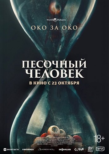 Песочный человек (2025)