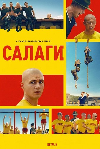 Салаги (1 сезон)