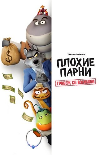 Плохие парни: Грабёж со взломом (1 сезон)
