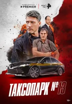 Таксопарк № 13 (1 сезон)