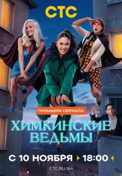 Химкинские ведьмы (1 сезон)