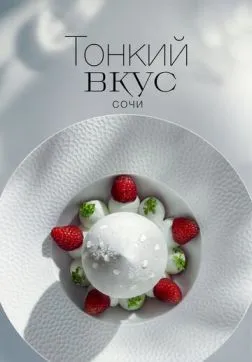 Тонкий вкус (2023)