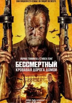 Бессмертный: Кровавая дорога домой (2025)