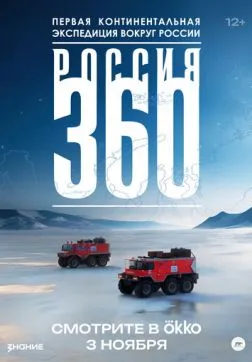 Фильм Россия 360 (1 сезон)