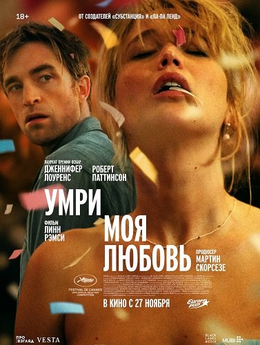 Умри, моя любовь (2025)
