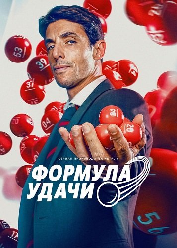 Формула удачи (Как выиграть в лотерею) (1 сезон)