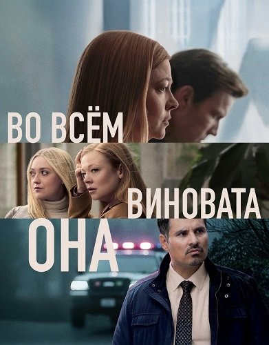 Во всём виновата она (1 сезон)
