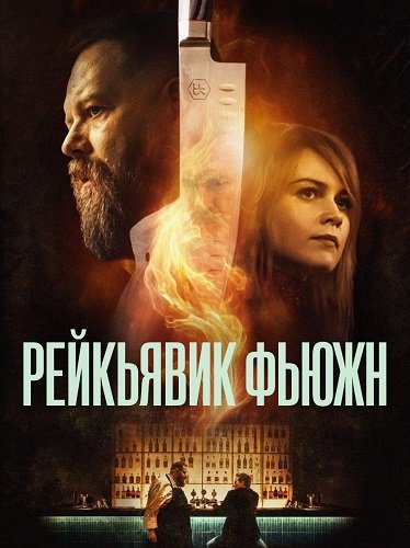Рейкьявик Фьюжн (1 сезон)