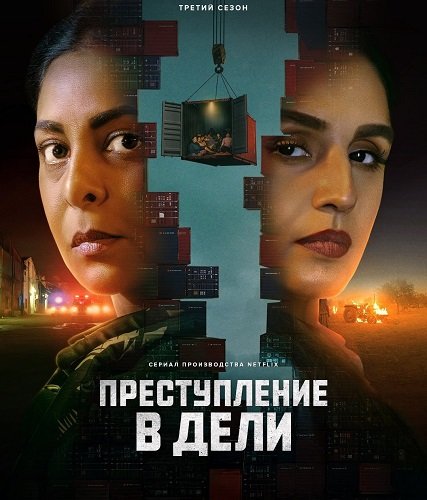 Преступления в Дели (3 сезон)