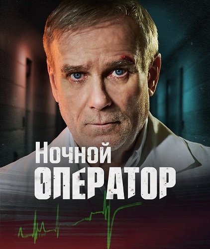 Ночной оператор (Ночной хирург) (1 сезон)