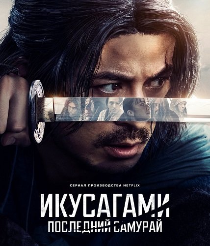 Икусагами: Последний самурай (Последний выживший самурай) (1 сезон)