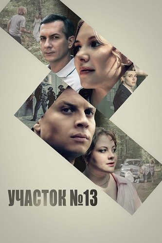 Участок № 13 (4 сезон)