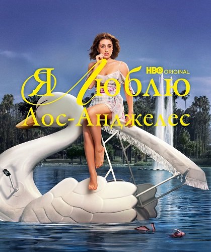 Я люблю Лос-Анджелес (1 сезон)