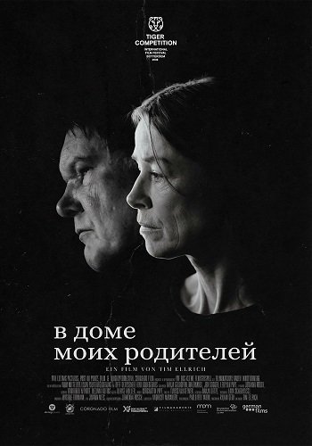 В доме моих родителей (2025)