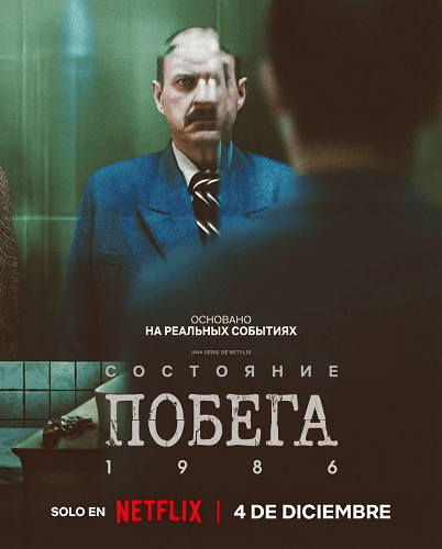 Состояние побега 1986 (Диссоциативная фуга 1986) (1 сезон)