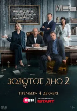 Фильм Золотое дно (2 сезон)