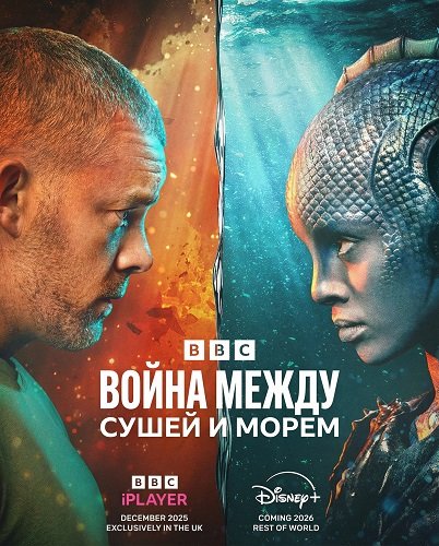 Война между сушей и морем (1 сезон)