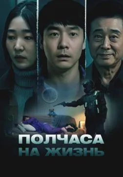 Полчаса на жизнь (2025)