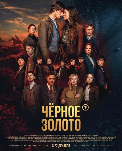 Чёрное Золото (1 сезон)