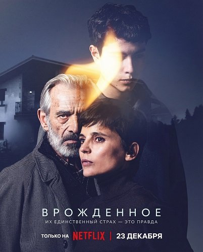 Врожденное (1 сезон)