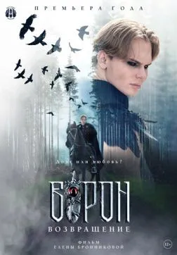 Фильм Ворон. Возвращение (2024)