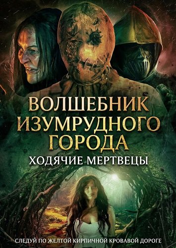 Волшебник Изумрудного города: Ходячие мертвецы (2025)