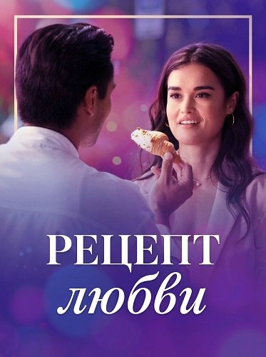 Фильм Рецепт любви (2025)