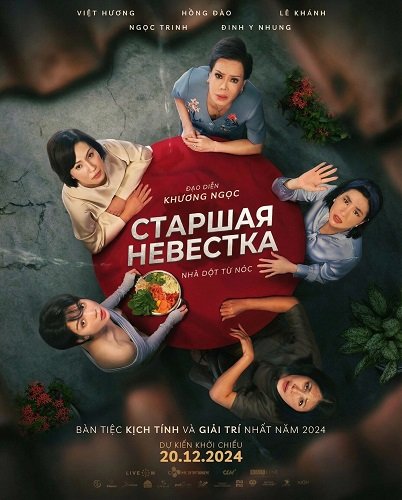 Старшая невестка (2024)