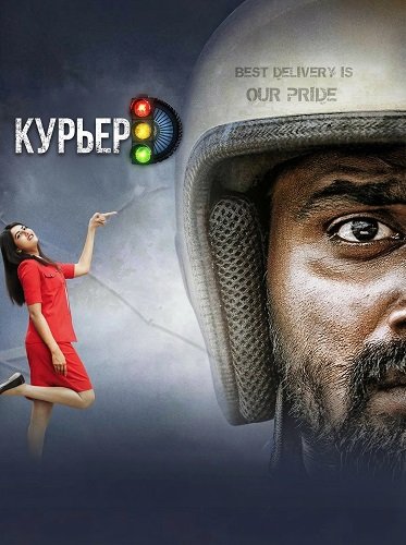 Фильм Курьер (2025)