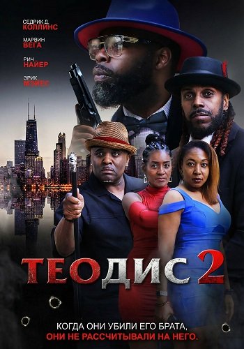 Теодис (2024)