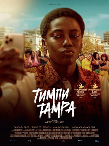 Тимпи Тампа (2025)