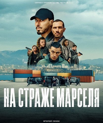 На страже Марселя (2 сезон)