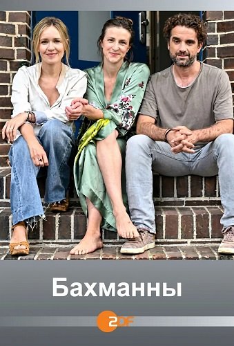Бахманны (2024)