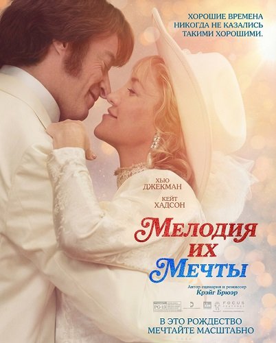 Мелодия их мечты (2025)