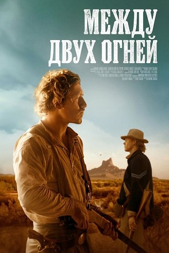 Между двух огней (2025)