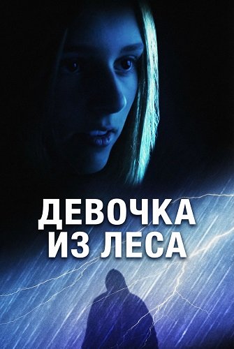 Девочка из леса (2025)