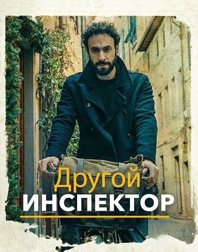 Другой инспектор (1 сезон)