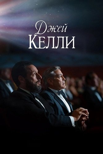 Джей Келли (2025)