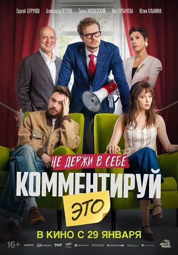 Фильм Комментируй это (2026)